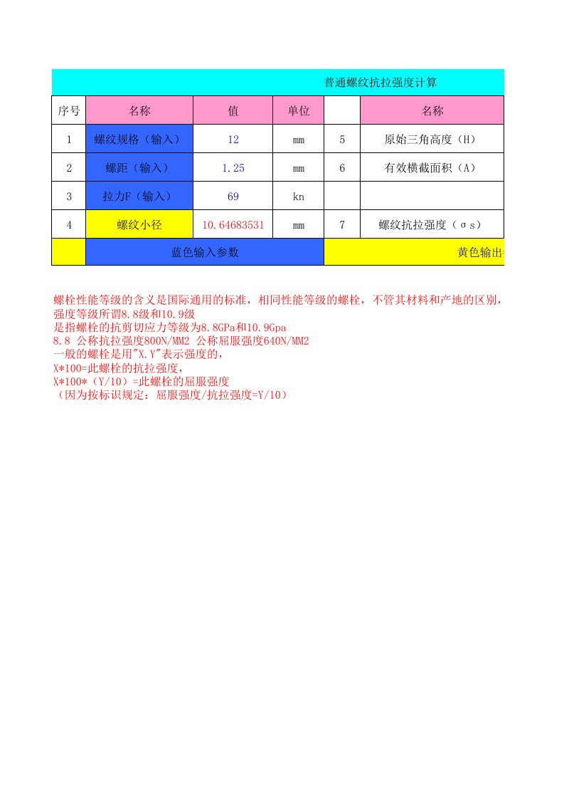 普通螺纹抗拉强度计算