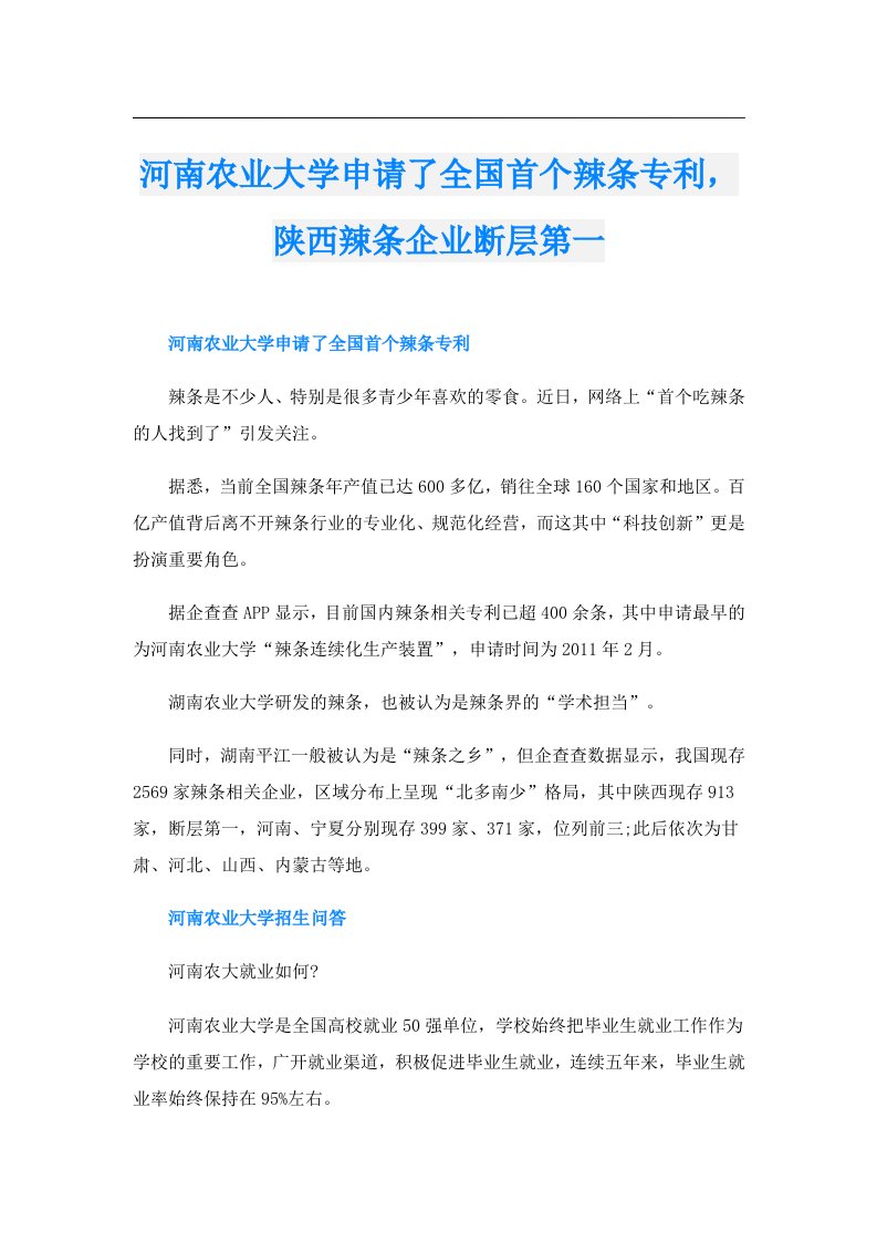 河南农业大学申请了全国首个辣条专利，陕西辣条企业断层第一