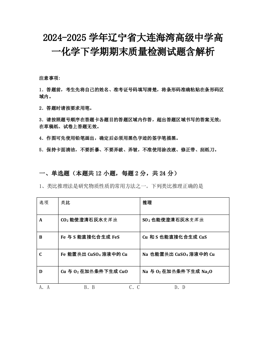 2024-2025学年辽宁省大连海湾高级中学高一化学下学期期末质量检测试题含解析