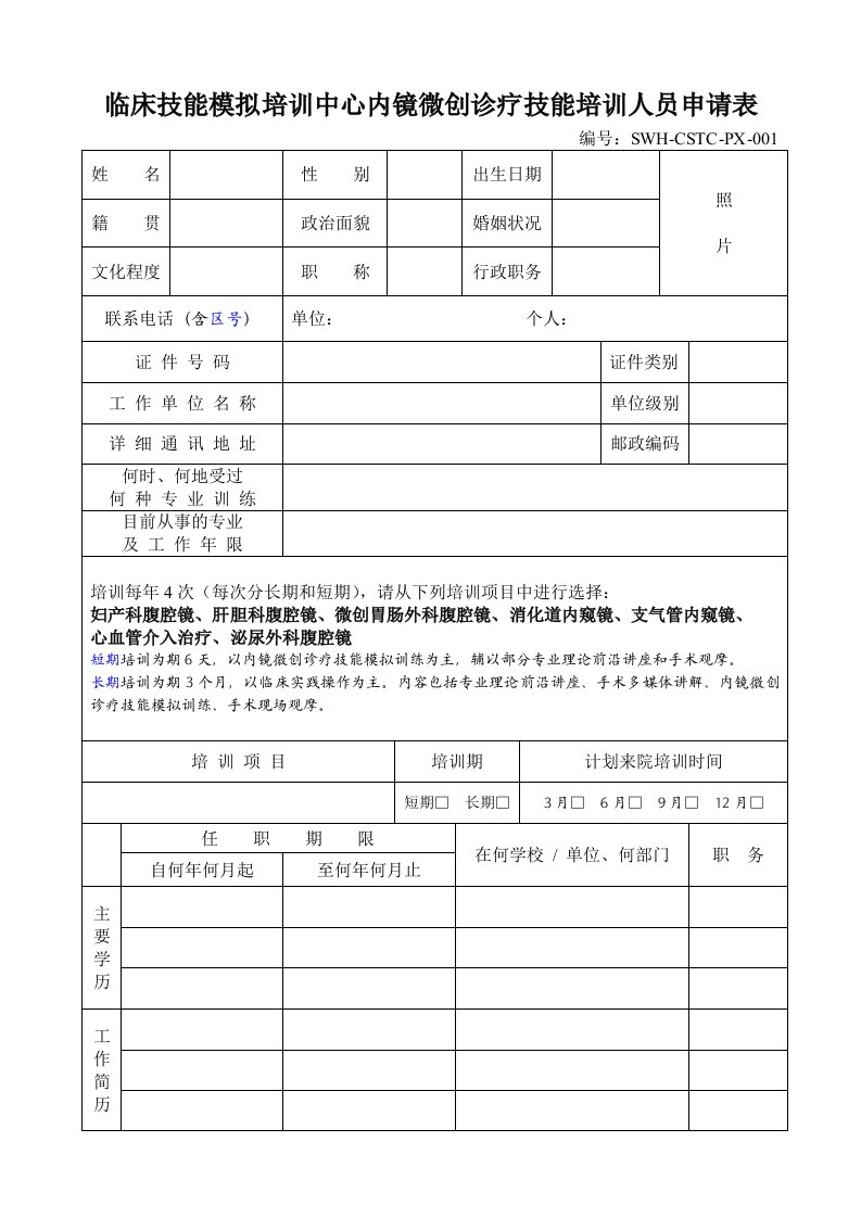 表格模板-临床技能模拟培训中心培训人员登记表