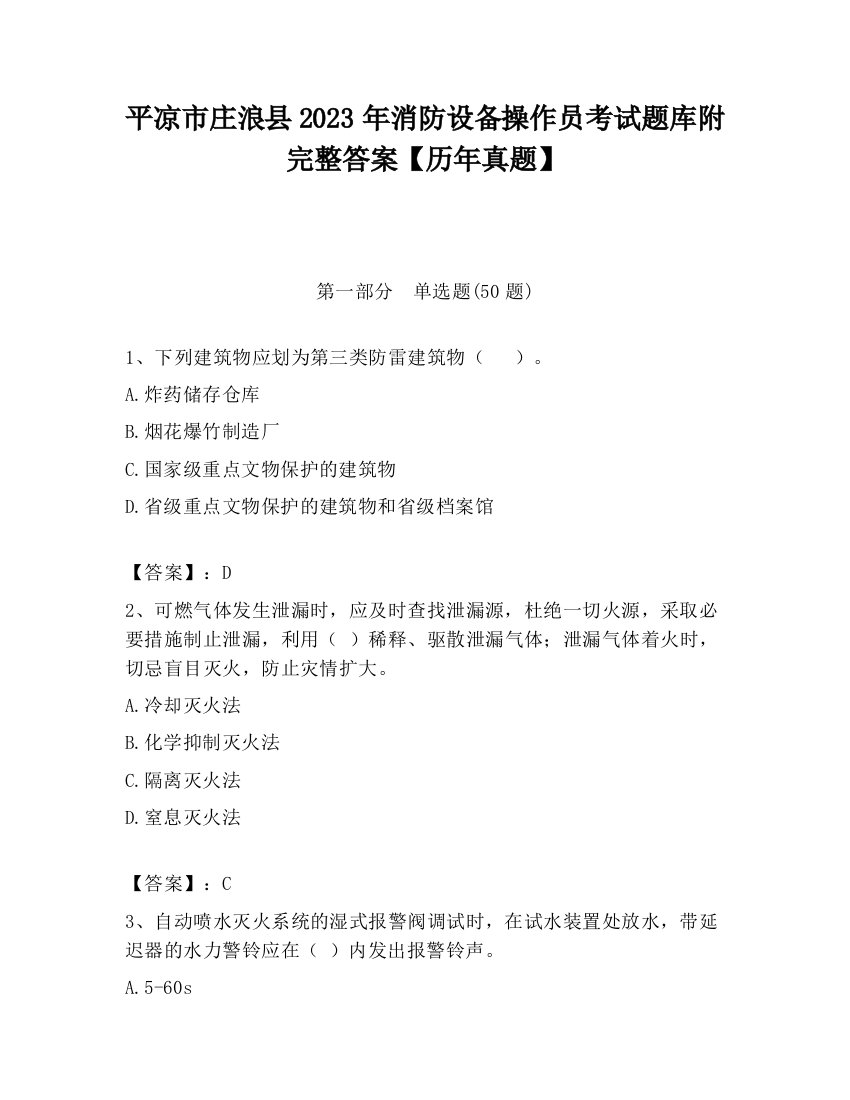 平凉市庄浪县2023年消防设备操作员考试题库附完整答案【历年真题】