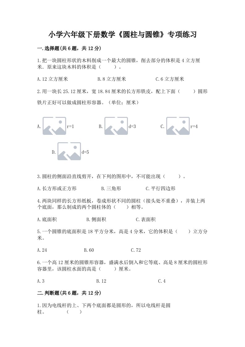 小学六年级下册数学《圆柱与圆锥》专项练习及完整答案【夺冠系列】