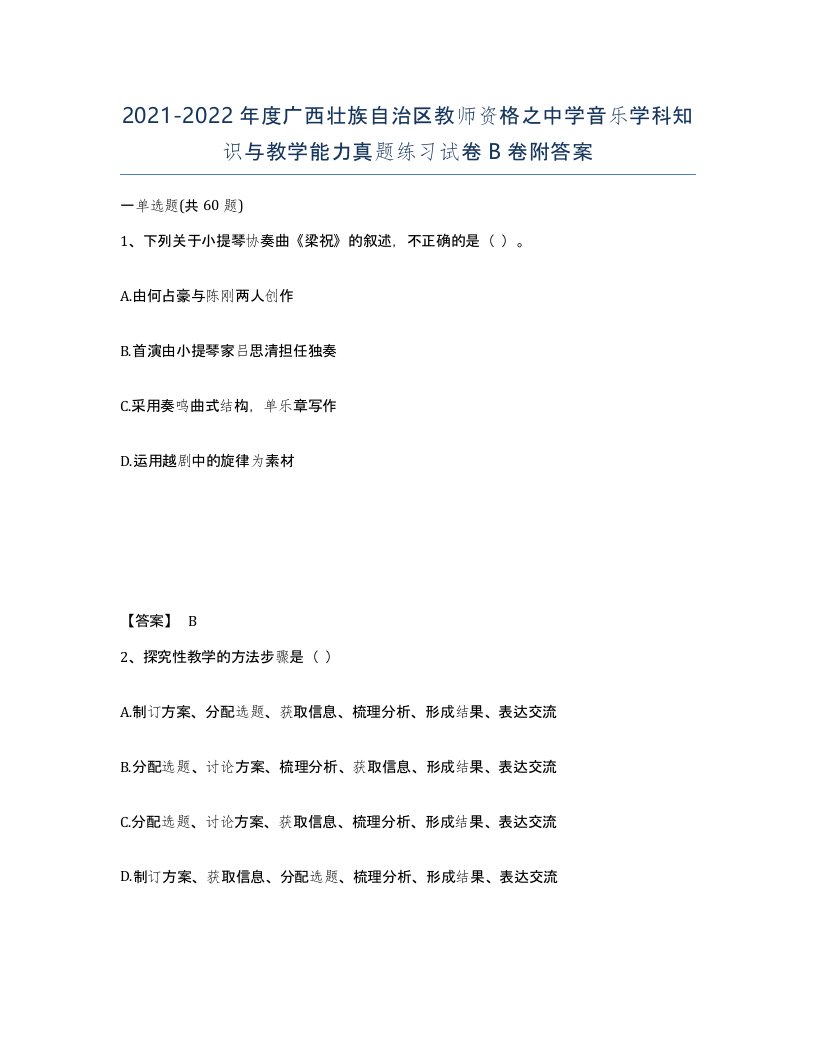 2021-2022年度广西壮族自治区教师资格之中学音乐学科知识与教学能力真题练习试卷B卷附答案