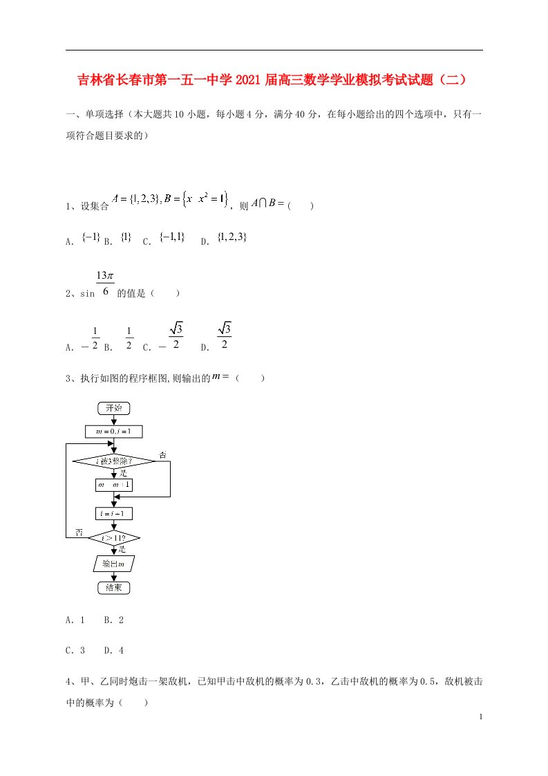 吉林省长春市第一五一中学2021届高三数学学业模拟考试试题二