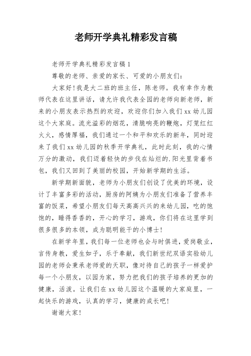 老师开学典礼精彩发言稿_1