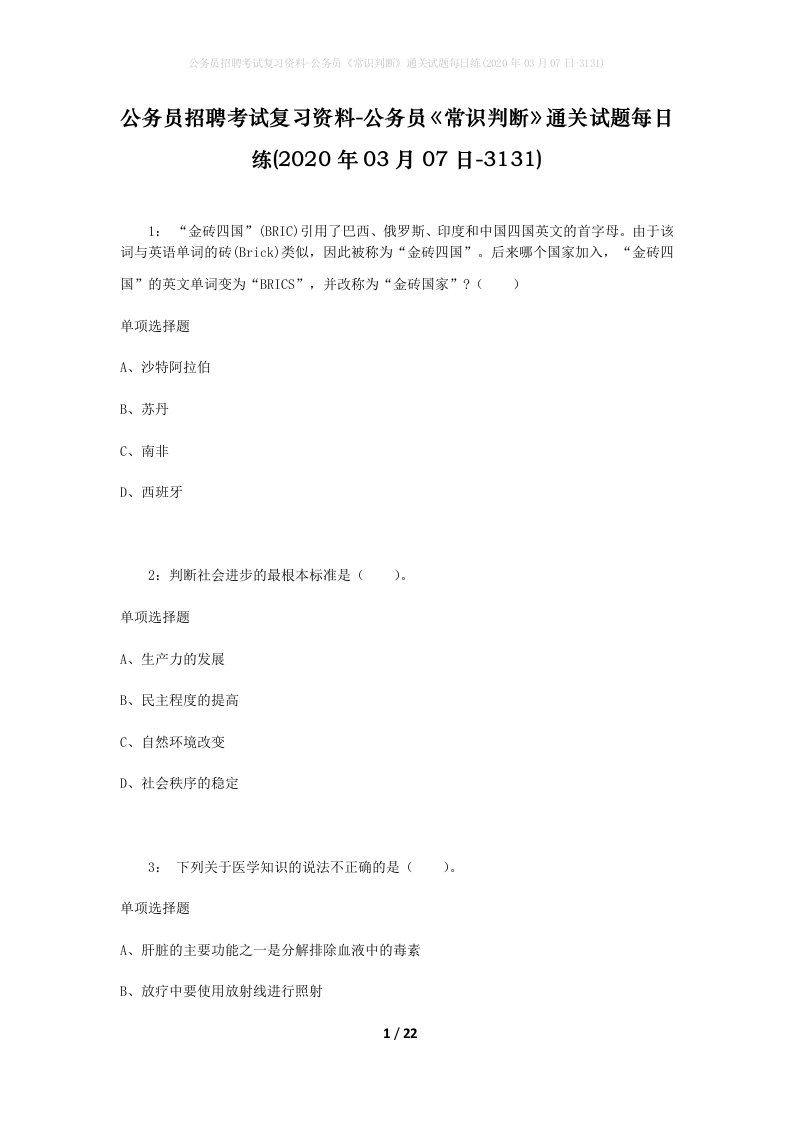 公务员招聘考试复习资料-公务员常识判断通关试题每日练2020年03月07日-3131