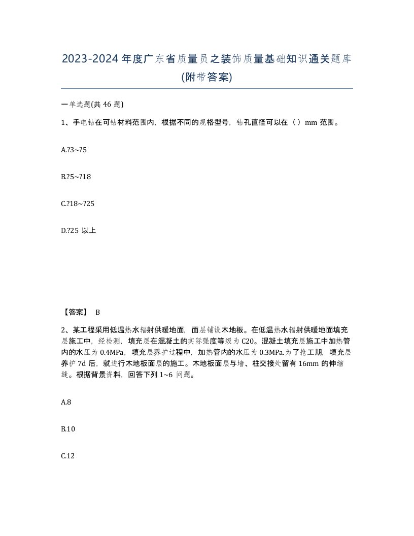 2023-2024年度广东省质量员之装饰质量基础知识通关题库附带答案