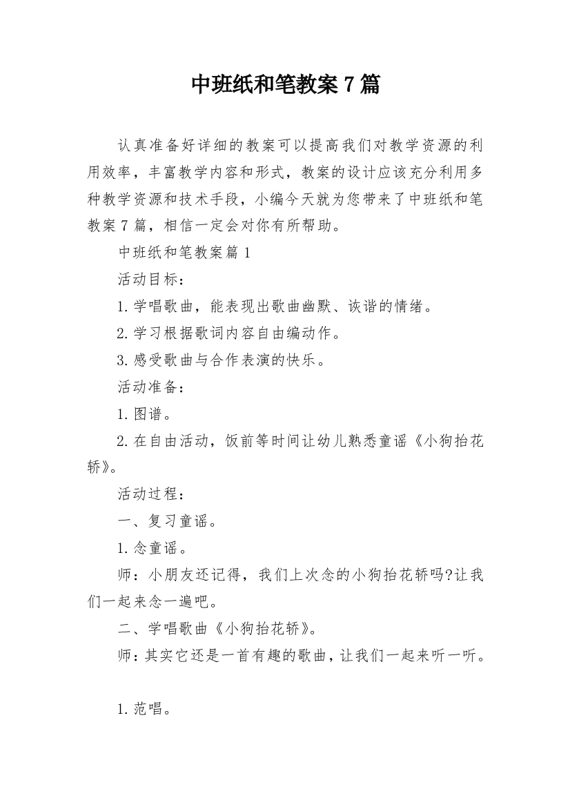 中班纸和笔教案7篇