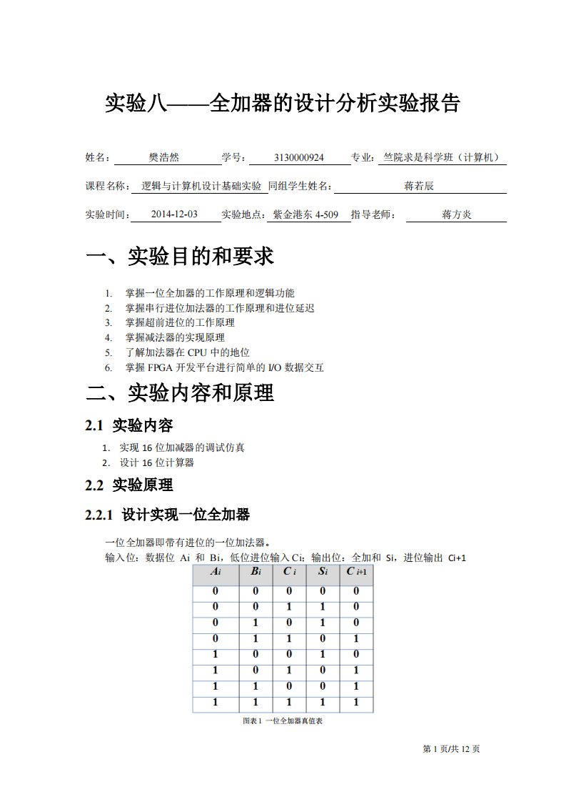 实验8_樊浩然_全加器的设计分析实验报告