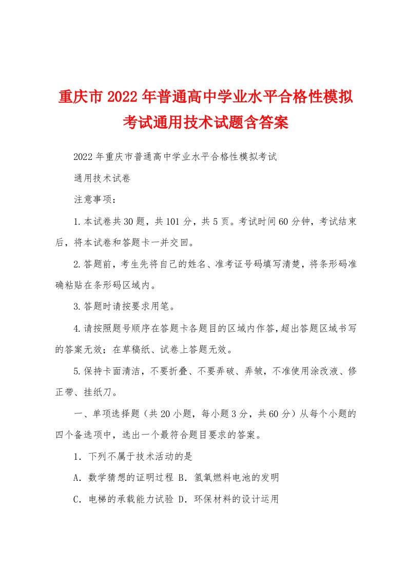 重庆市2022年普通高中学业水平合格性模拟考试通用技术试题含答案