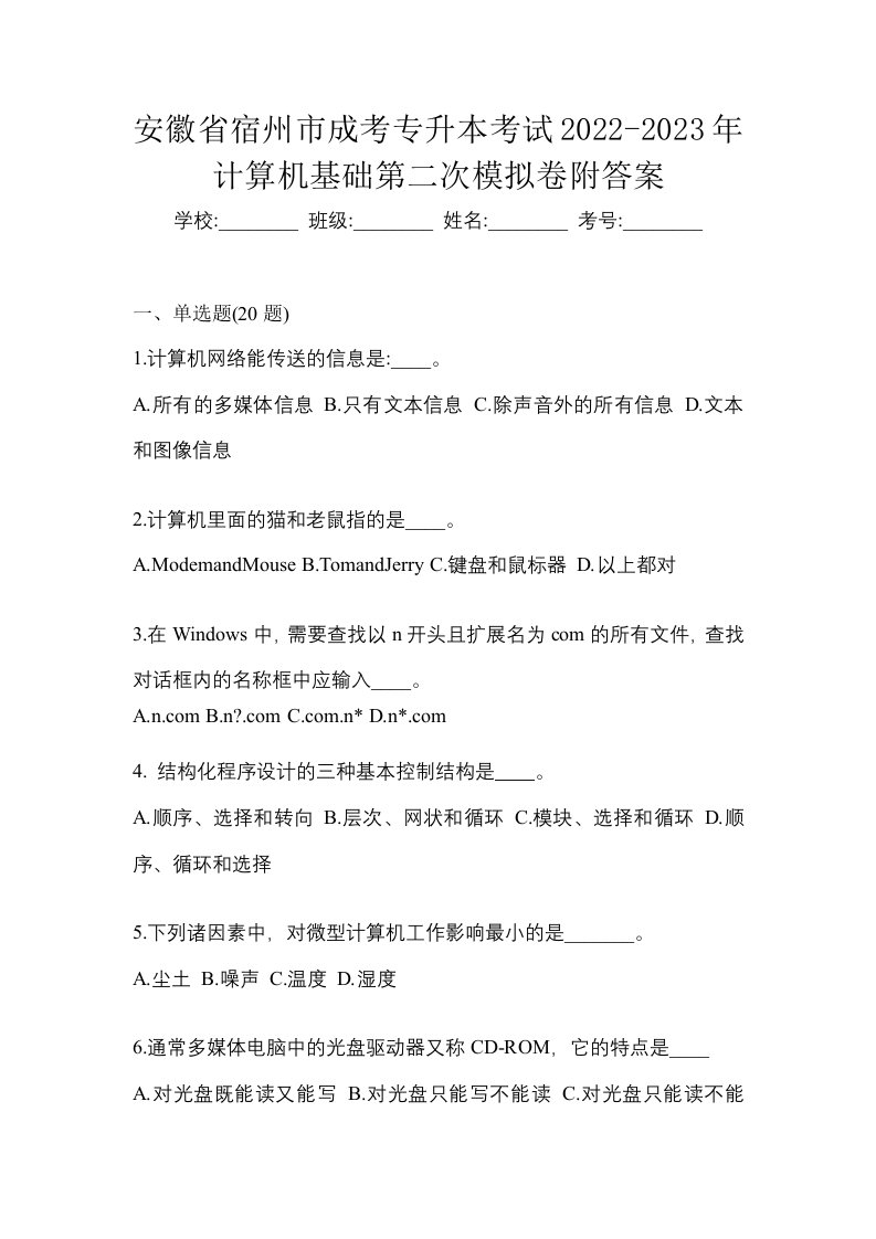 安徽省宿州市成考专升本考试2022-2023年计算机基础第二次模拟卷附答案