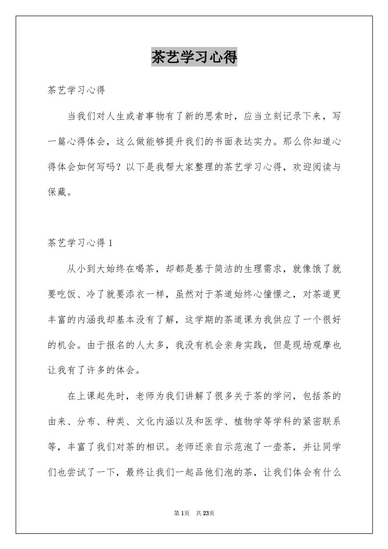 茶艺学习心得