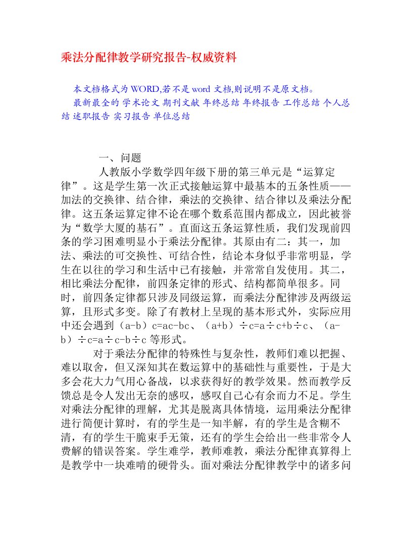 乘法分配律教学研究报告