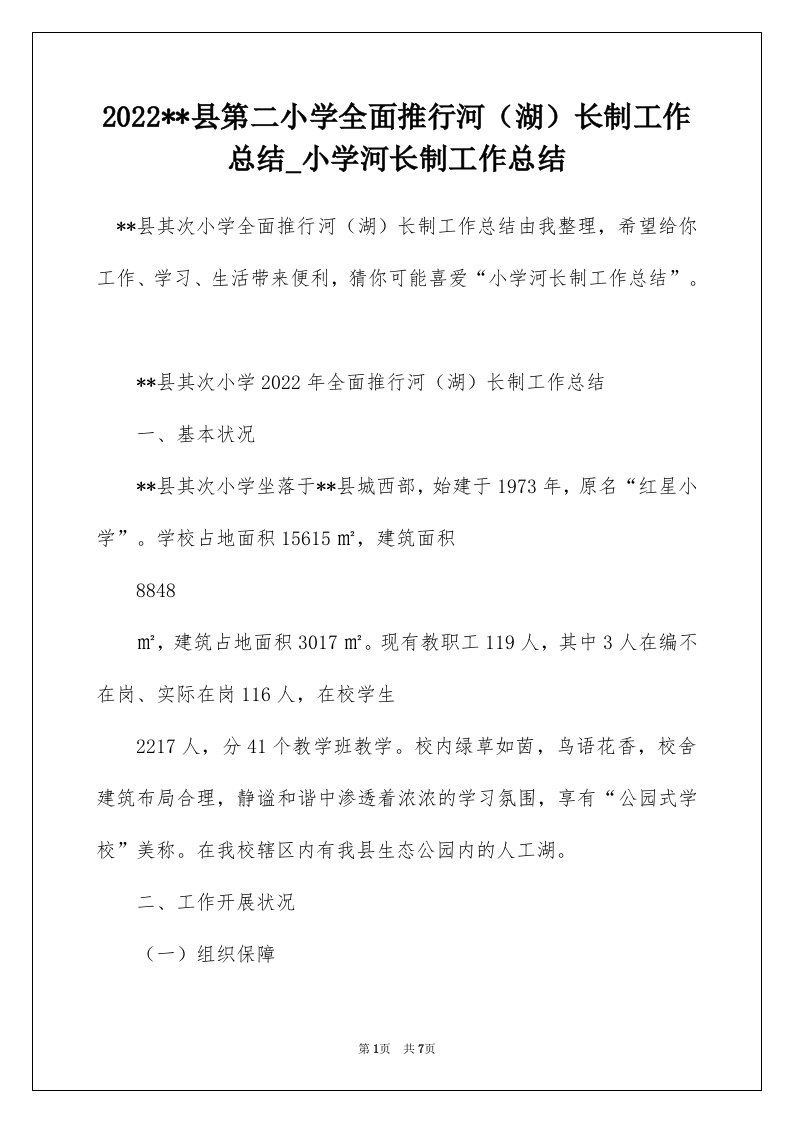 2022-县第二小学全面推行河湖长制工作总结_小学河长制工作总结