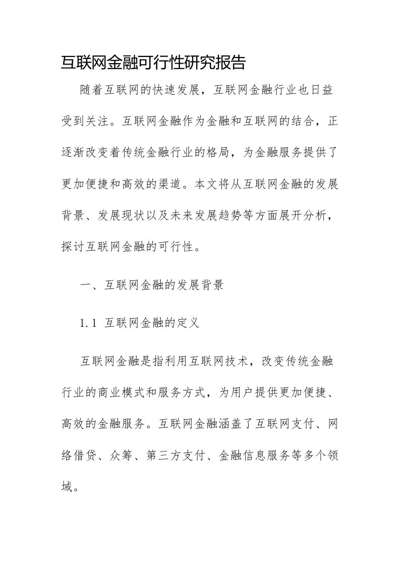 互联网金融可行性研究报告