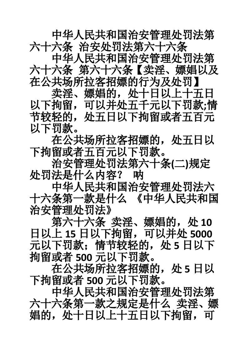 中华人民共和国治安管理处罚法第六十六条