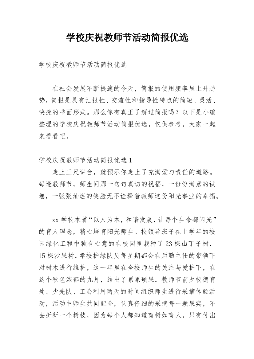 学校庆祝教师节活动简报优选