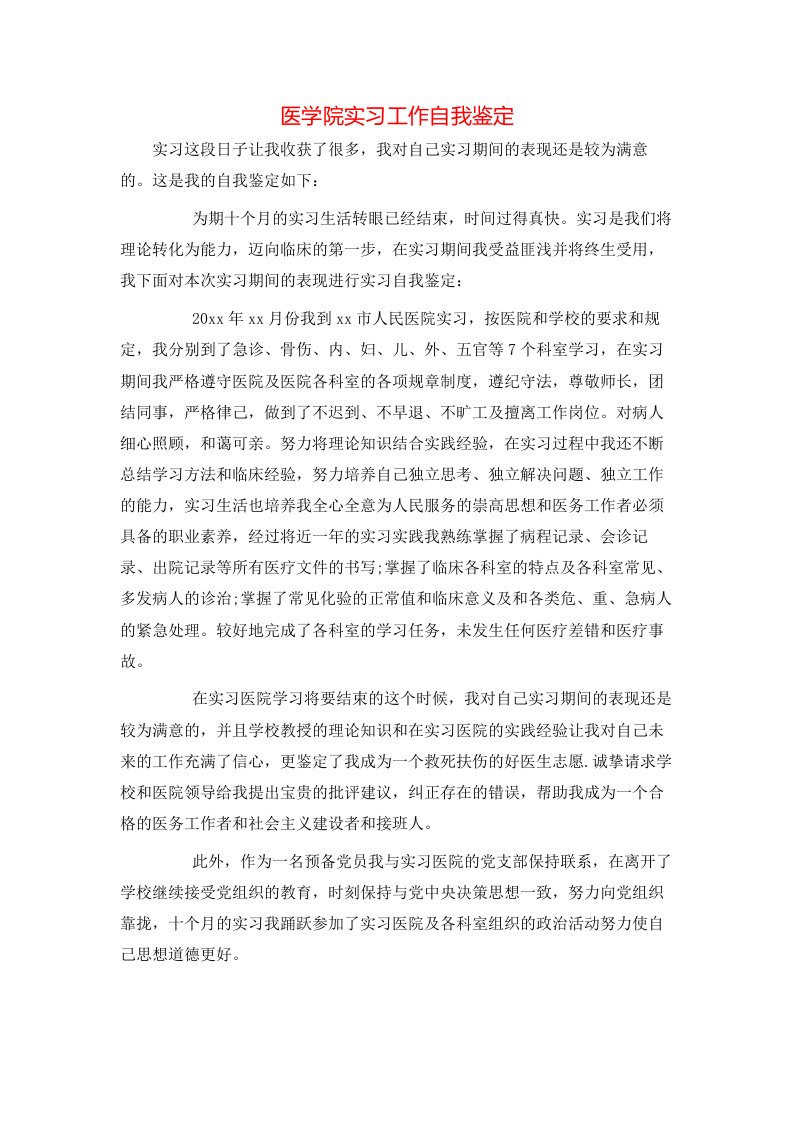 医学院实习工作自我鉴定