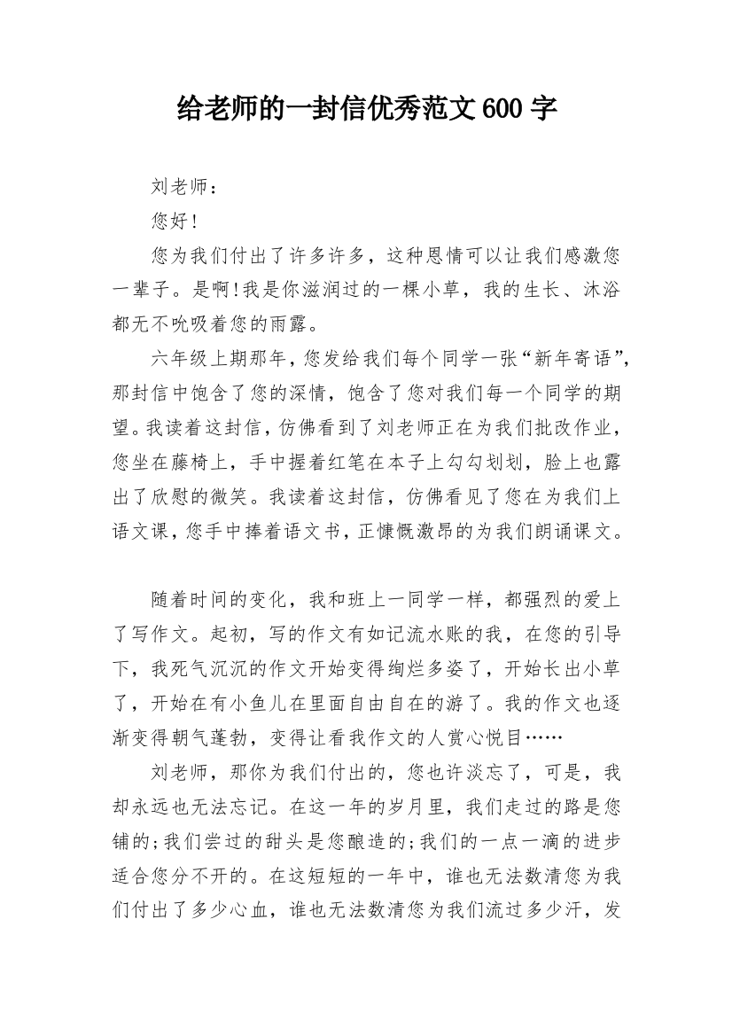 给老师的一封信优秀范文600字