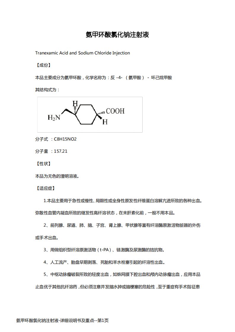 氨甲环酸氯化钠注射液-详细说明书及重点