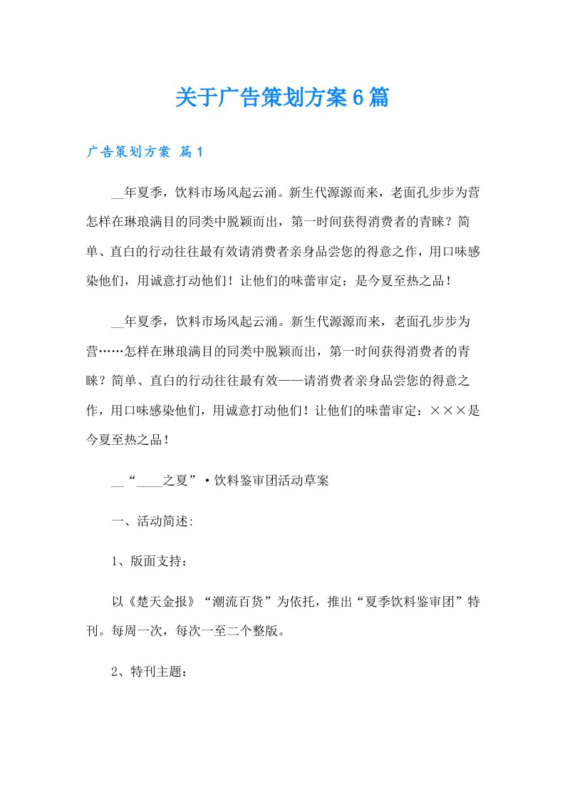 关于广告策划方案6篇