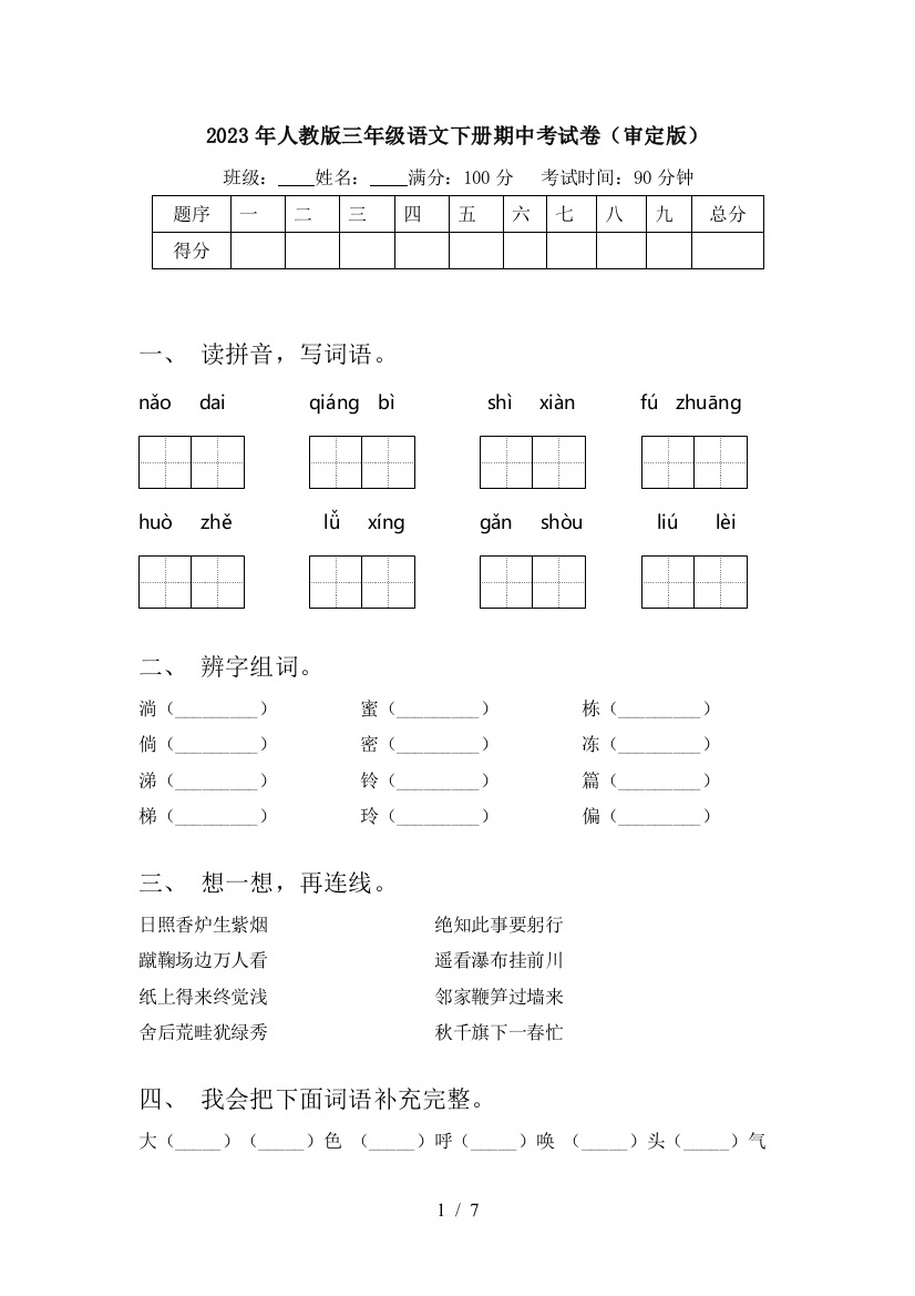 2023年人教版三年级语文下册期中考试卷(审定版)