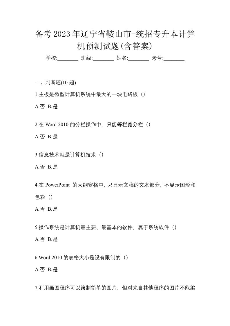 备考2023年辽宁省鞍山市-统招专升本计算机预测试题含答案