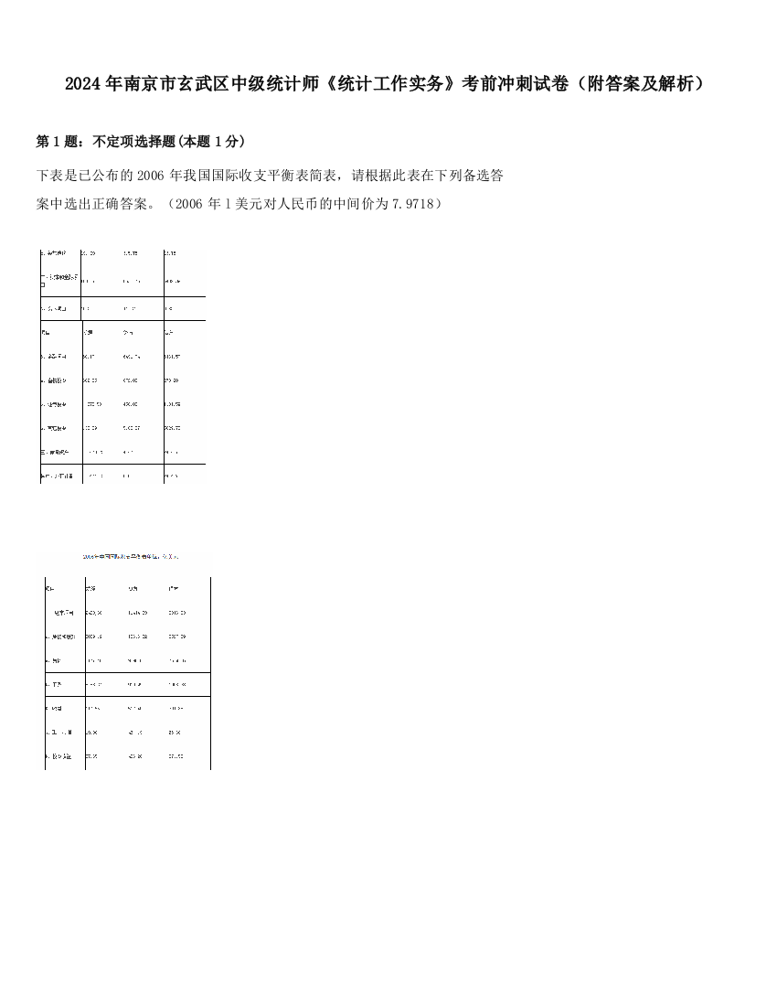 2024年南京市玄武区中级统计师《统计工作实务》考前冲刺试卷（附答案及解析）