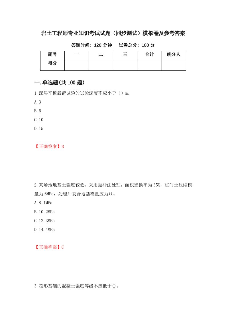 岩土工程师专业知识考试试题同步测试模拟卷及参考答案78