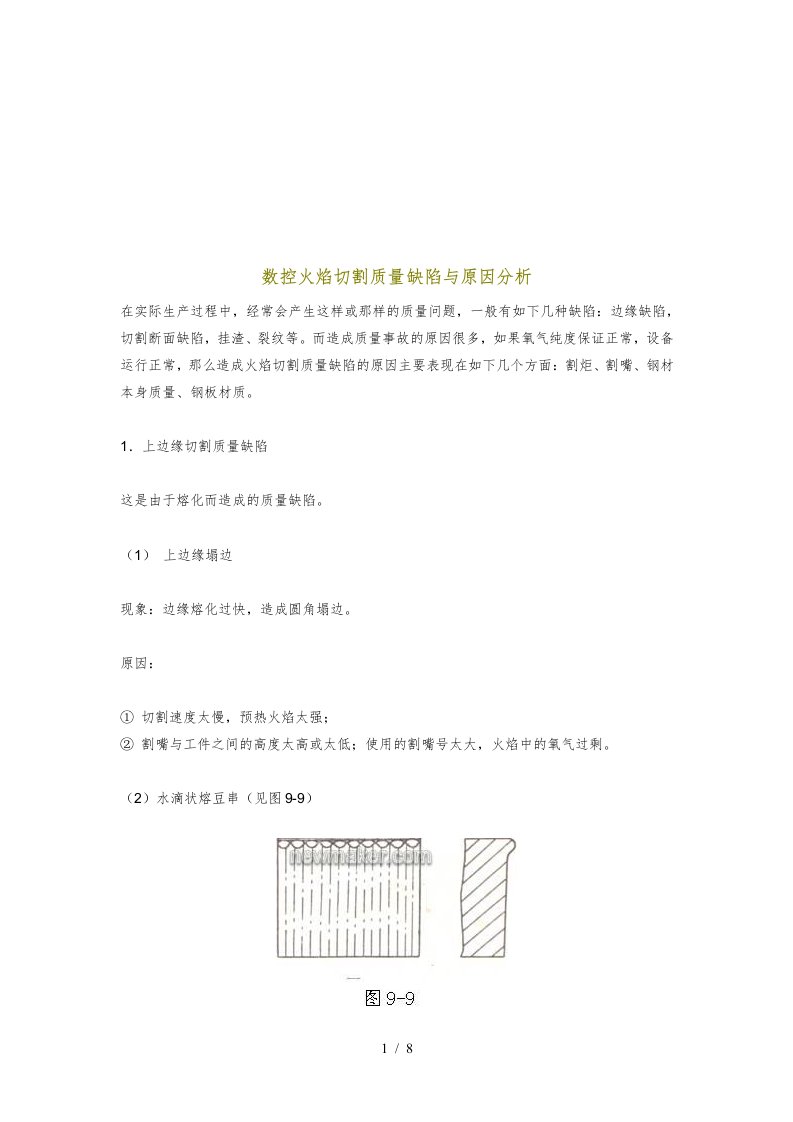 数控火焰切割质量缺陷及其原因分析