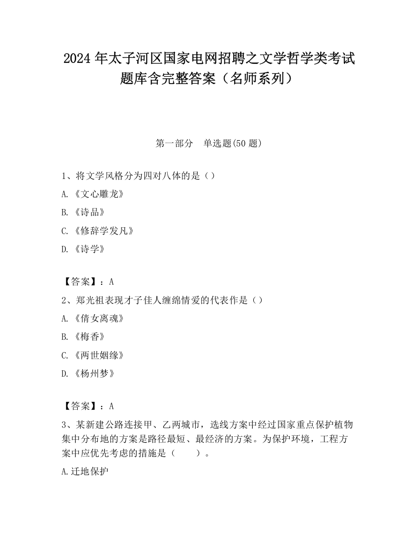 2024年太子河区国家电网招聘之文学哲学类考试题库含完整答案（名师系列）