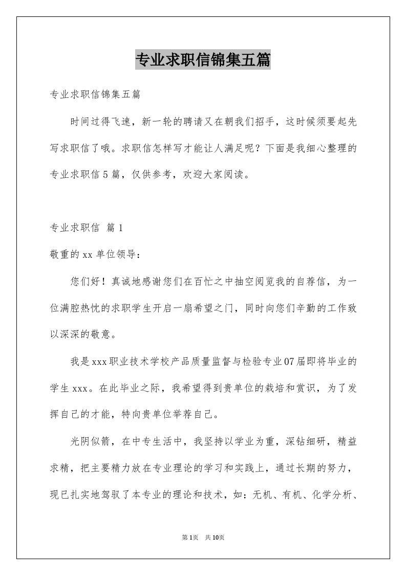 专业求职信锦集五篇例文