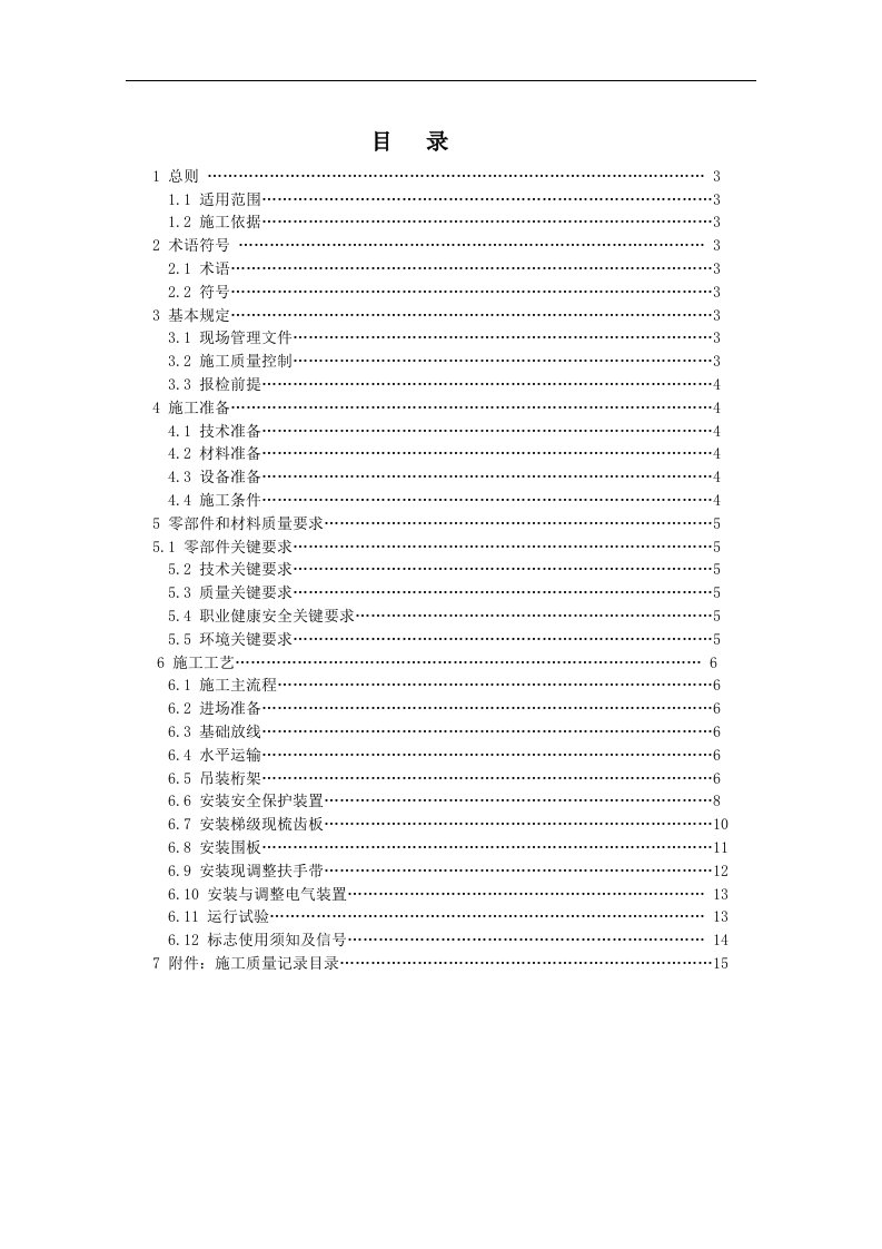 自动扶梯、自动人行道安装施工工艺