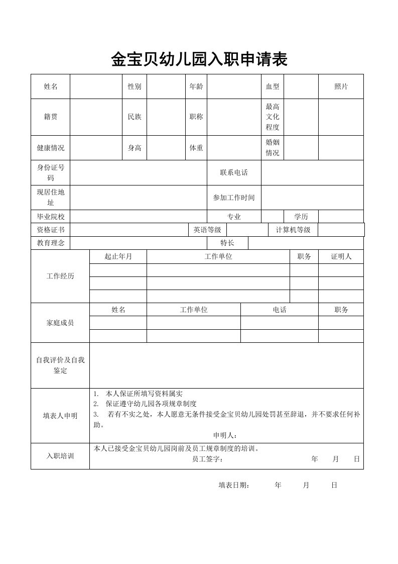 金宝贝幼儿园入职申请表