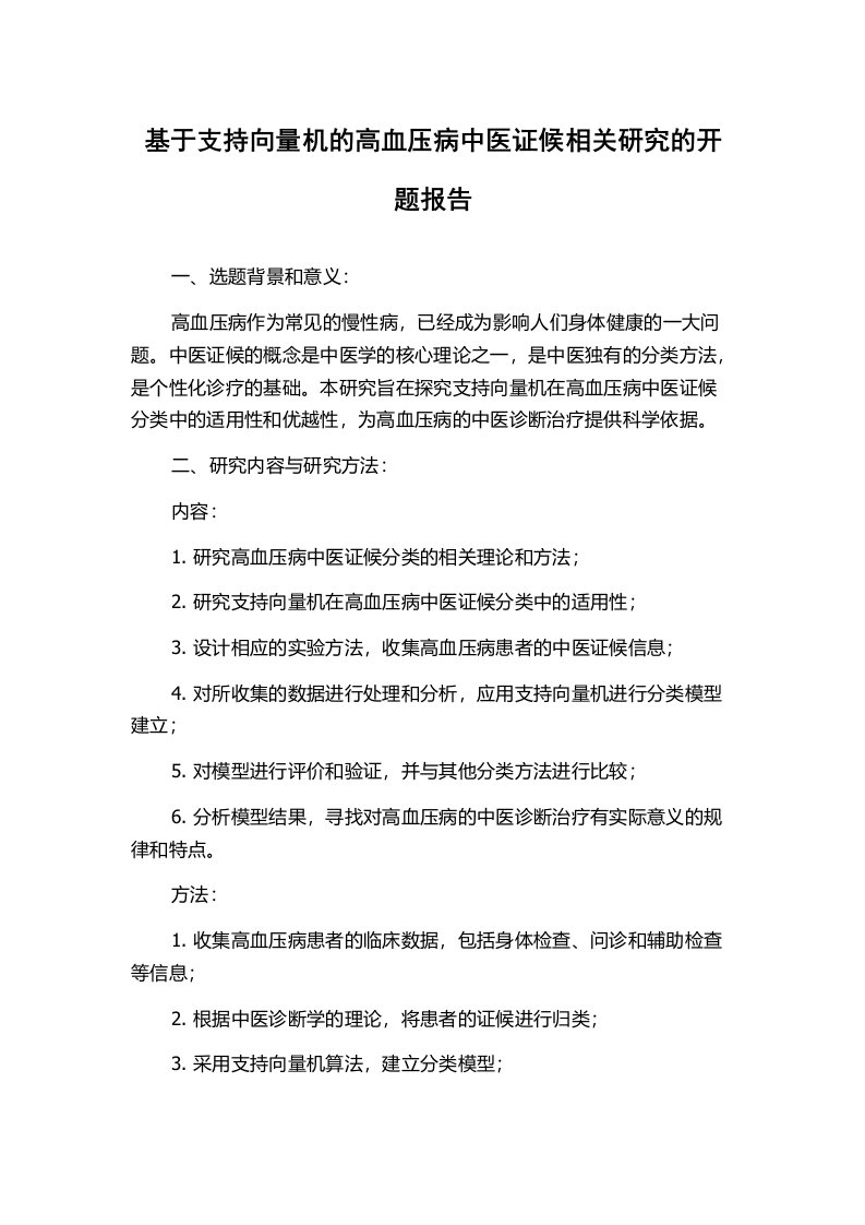 基于支持向量机的高血压病中医证候相关研究的开题报告