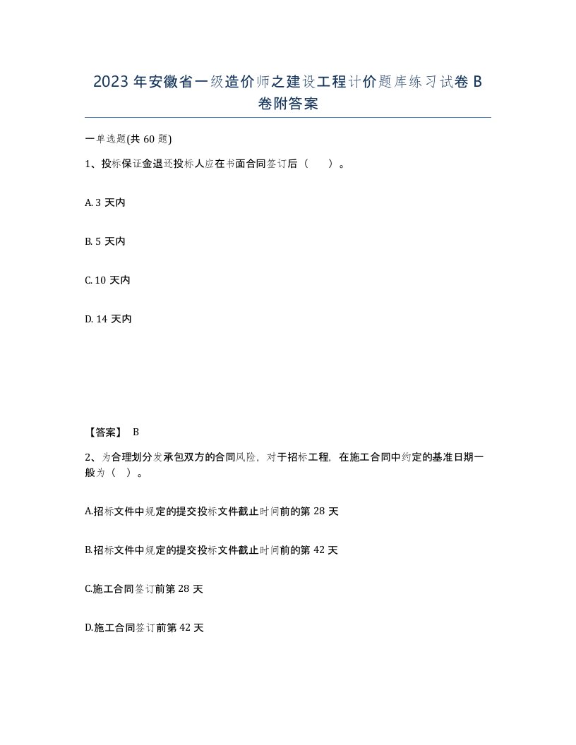 2023年安徽省一级造价师之建设工程计价题库练习试卷B卷附答案