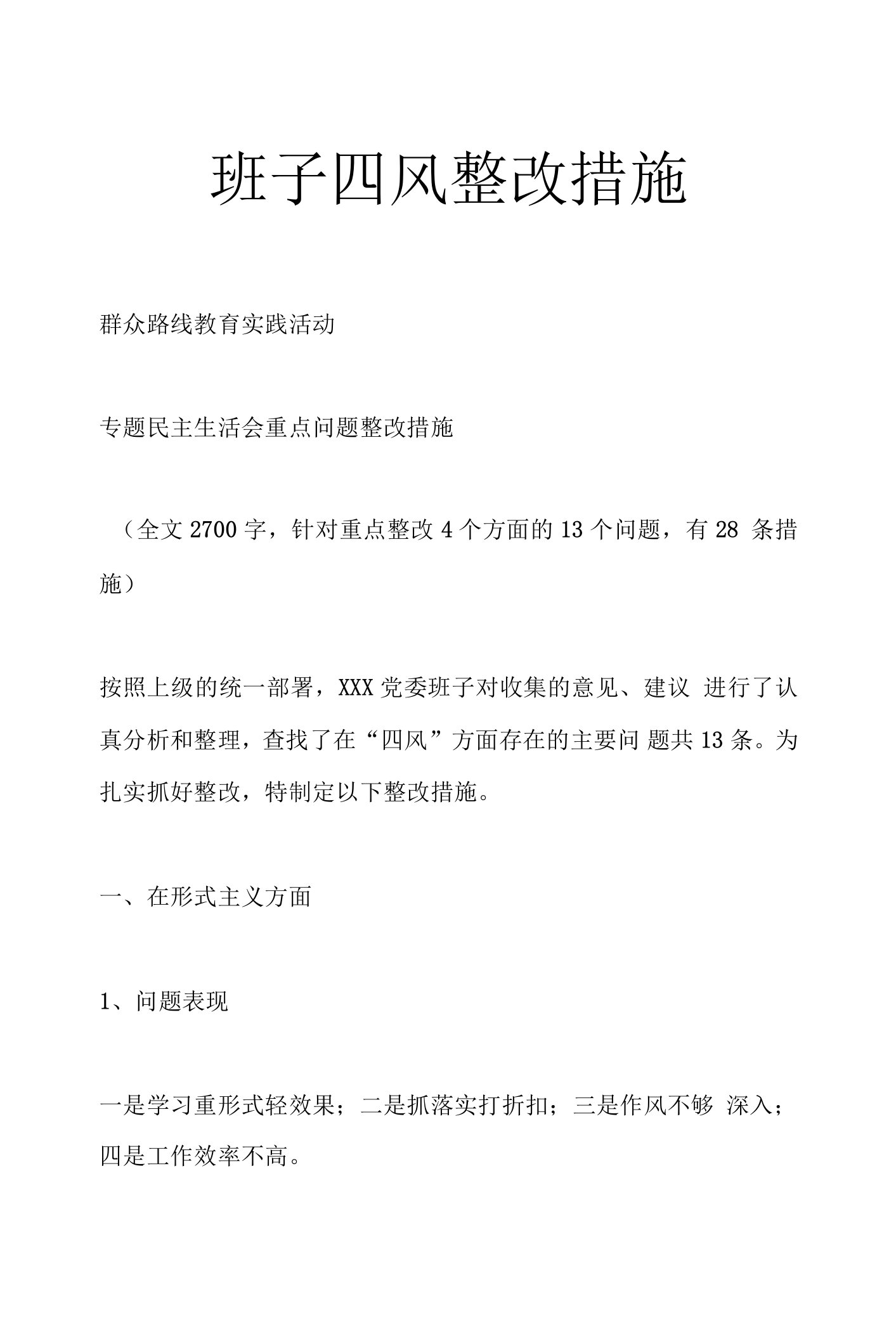 班子四风整改措施