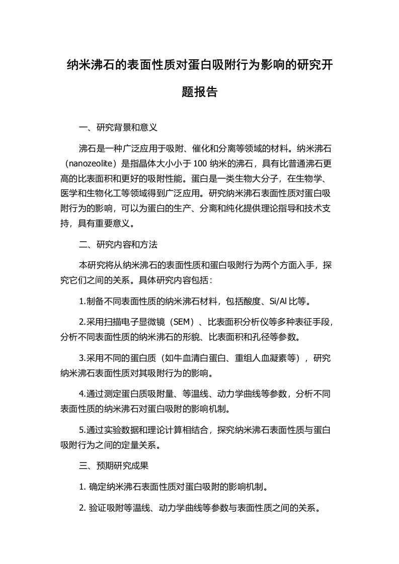 纳米沸石的表面性质对蛋白吸附行为影响的研究开题报告