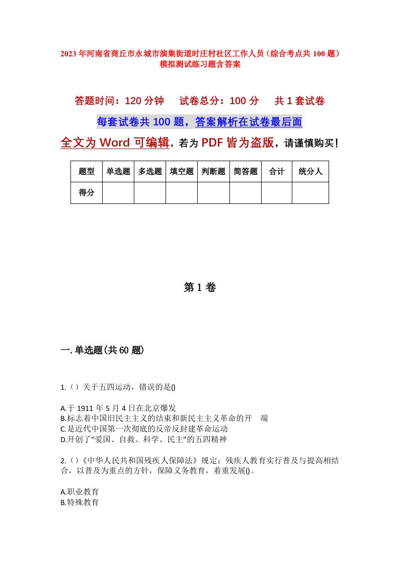 2023年河南省商丘市永城市演集街道时庄村社区工作人员综合考点共100题模拟测试练习题含答案