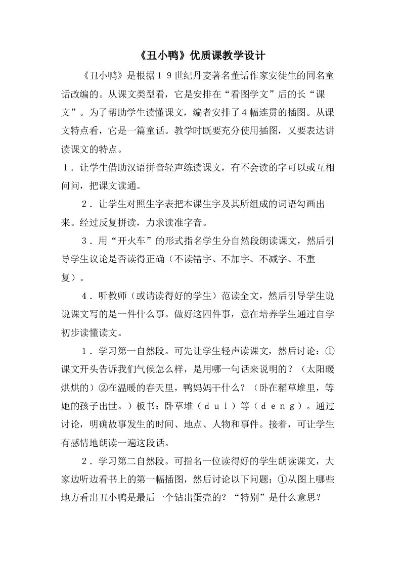 《丑小鸭》优质课教学设计