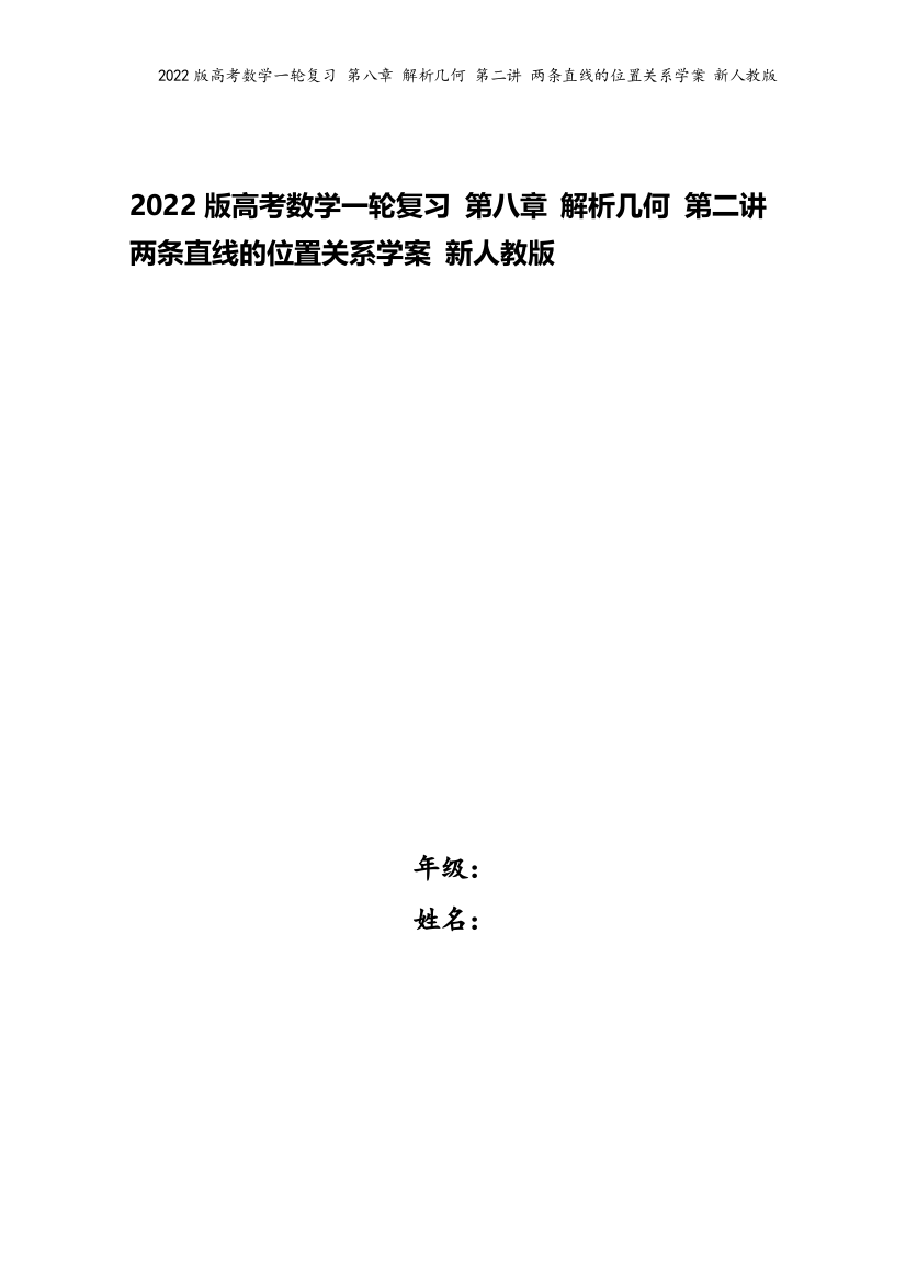 2022版高考数学一轮复习-第八章-解析几何-第二讲-两条直线的位置关系学案-新人教版