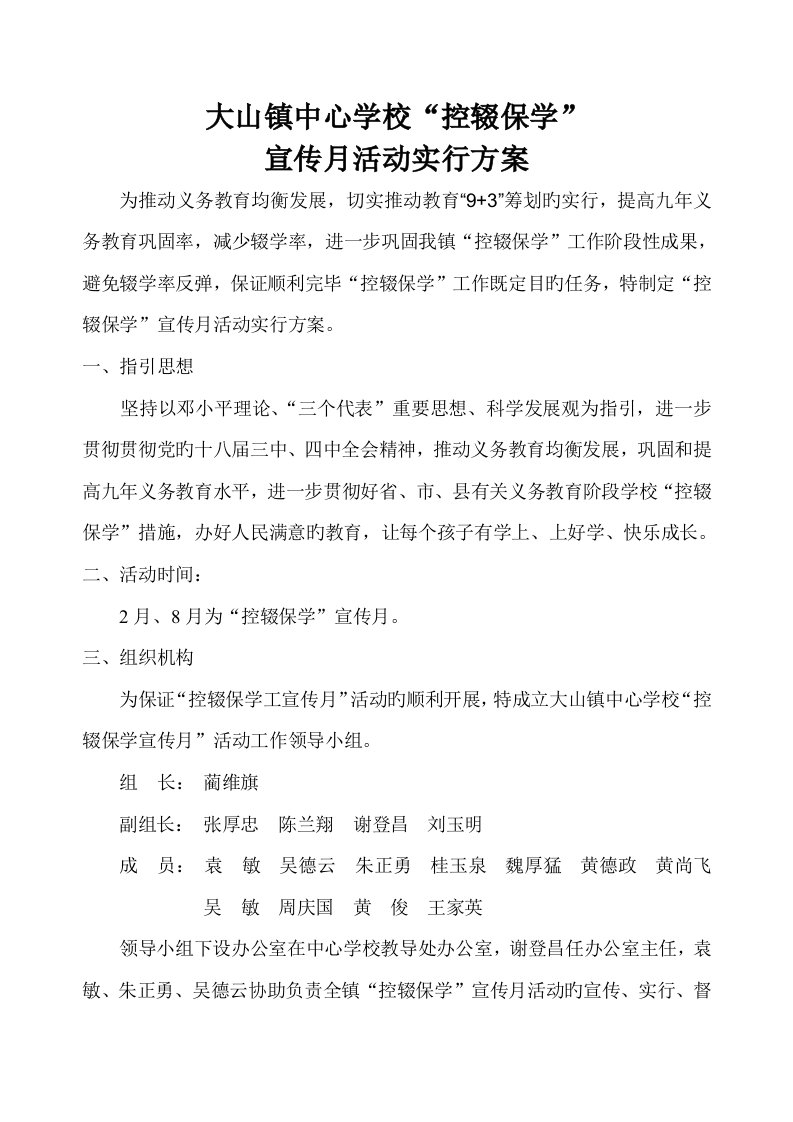 大山镇中心学校控辍保学宣传月活动专题方案