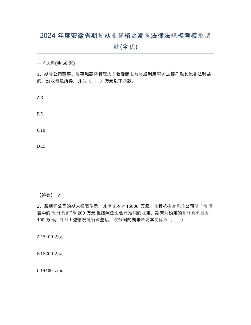 2024年度安徽省期货从业资格之期货法律法规模考模拟试题全优