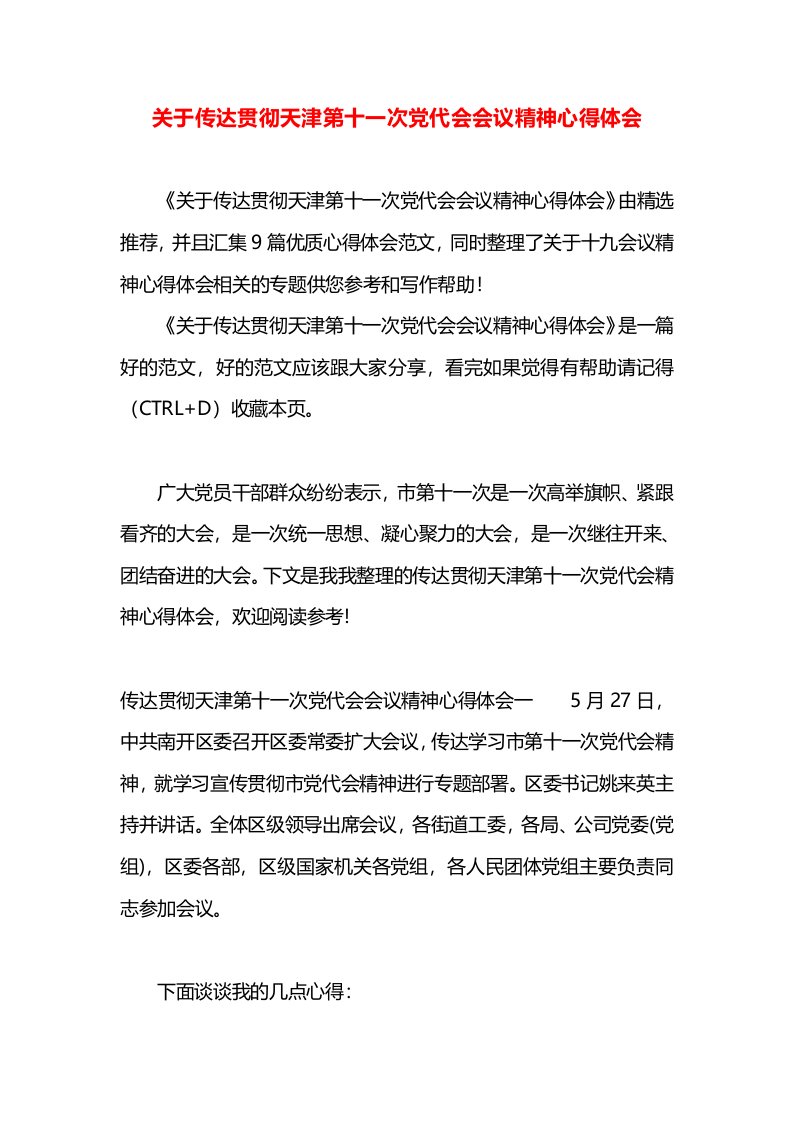 关于传达贯彻天津第十一次党代会会议精神心得体会