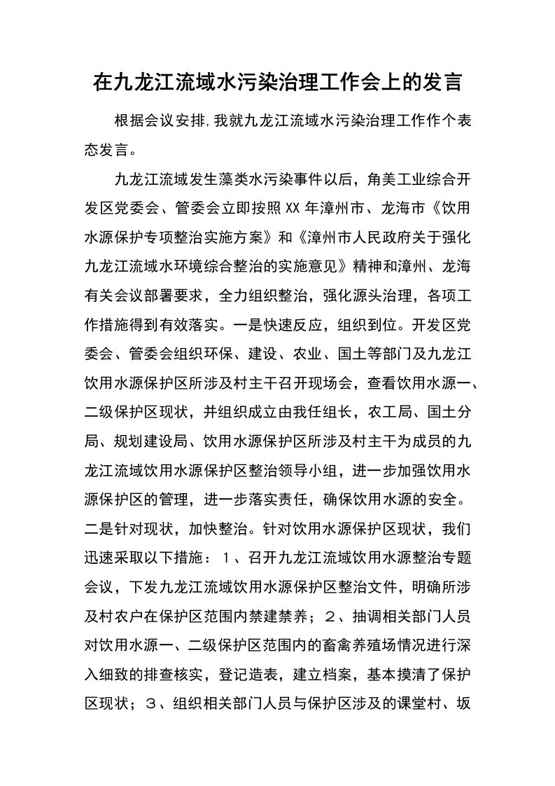 在九龙江流域水污染治理工作会上的发言