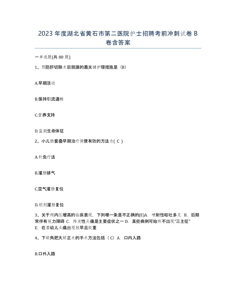 2023年度湖北省黄石市第二医院护士招聘考前冲刺试卷B卷含答案