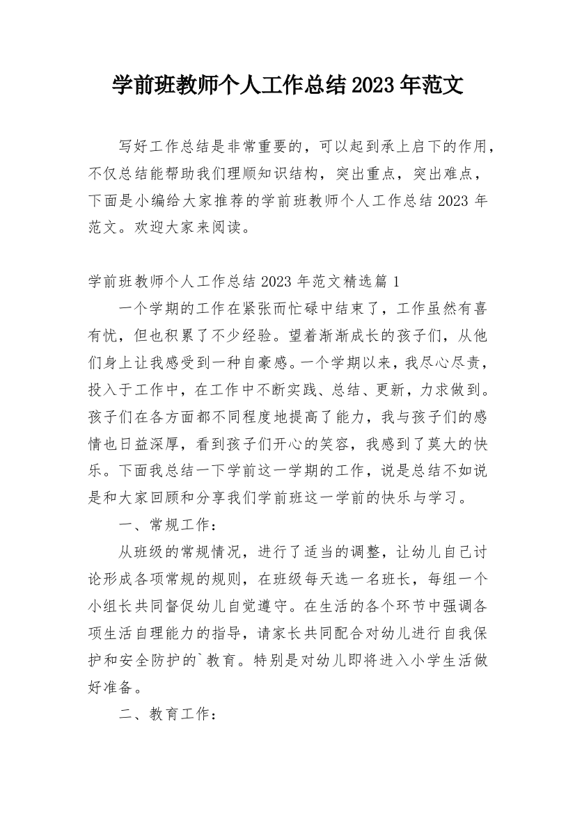 学前班教师个人工作总结2023年范文