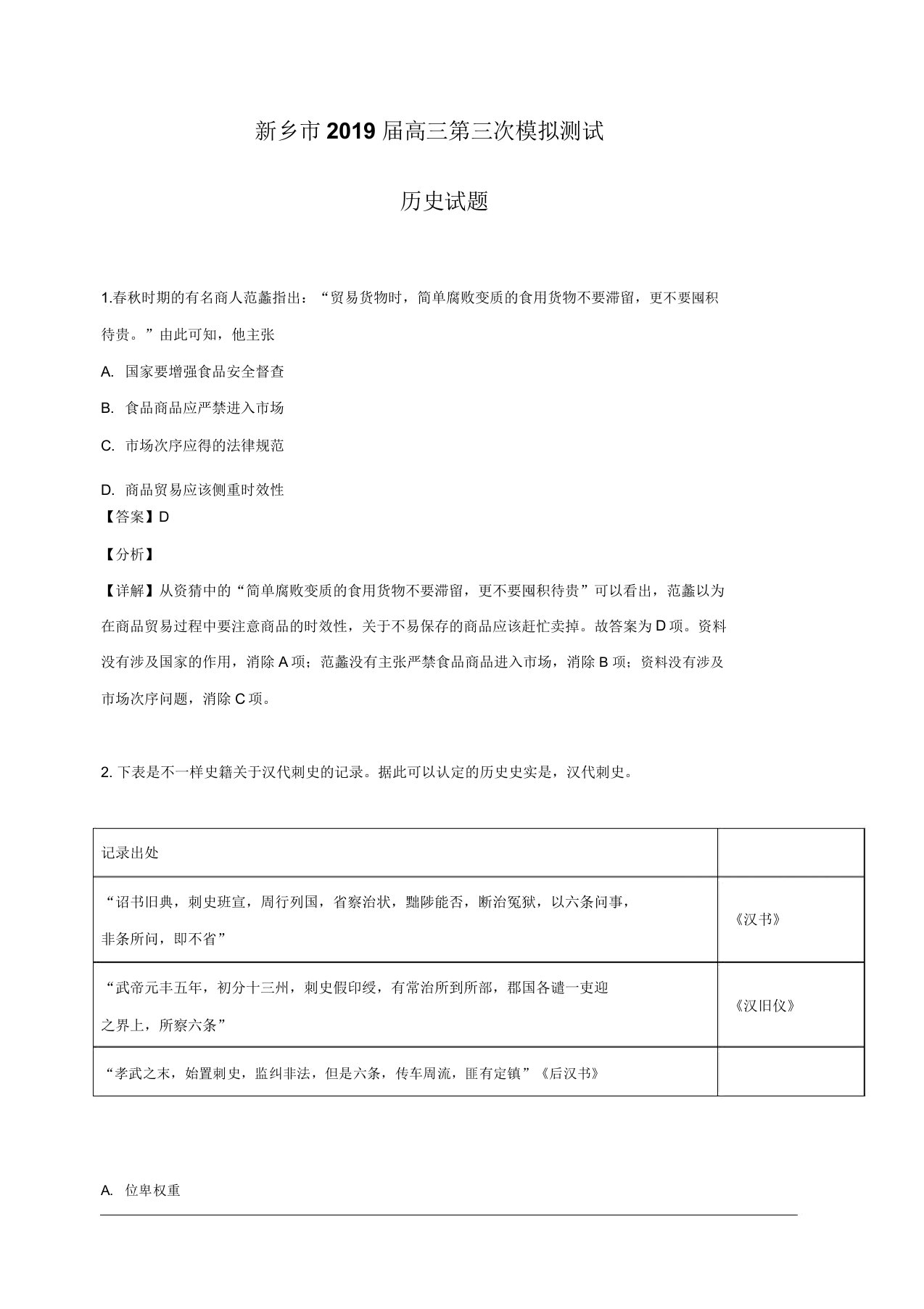 河南省乡市2019届高三第三次模拟测试历史试题含解析