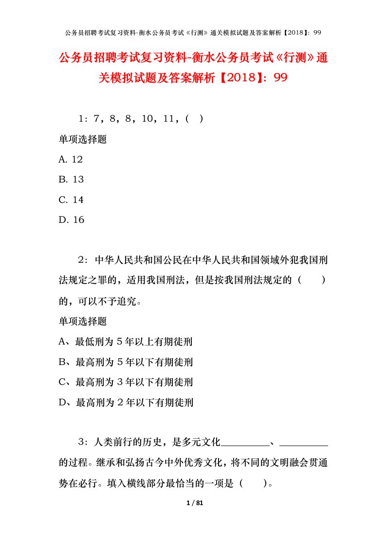 公务员招聘考试复习资料-衡水公务员考试行测通关模拟试题及答案解析201899