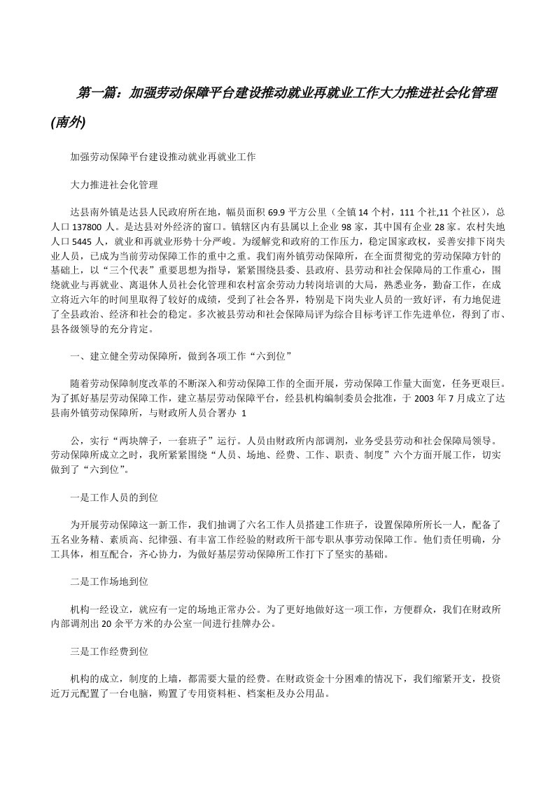 加强劳动保障平台建设推动就业再就业工作大力推进社会化管理(南外)[修改版]